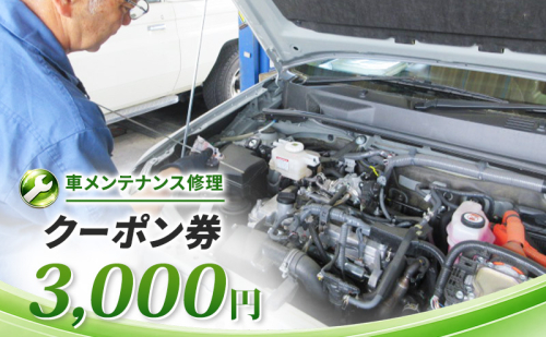 車メンテナンス修理クーポン券　3,000円　車 自動車 メンテナンス 修理 車検 整備 オイル交換 板金 塗装 クーポン券 長野県 上田市 2800518 - 長野県上田市