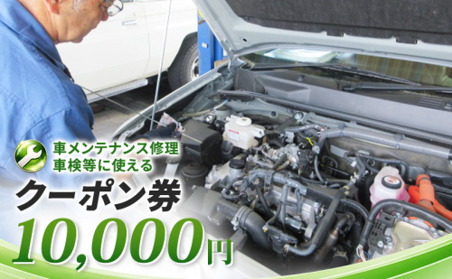 車メンテナンス修理・車検等に使えるクーポン券　10,000円　車 自動車 メンテナンス 修理 車検 整備 オイル交換 板金 塗装 クーポン券 長野県 上田市 2800534 - 長野県上田市