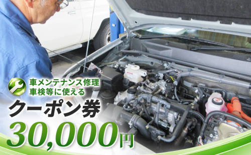 車メンテナンス修理・車検等に使えるクーポン券　30,000円　車 自動車 メンテナンス 修理 車検 整備 オイル交換 板金 塗装 クーポン券 長野県 上田市 2800535 - 長野県上田市