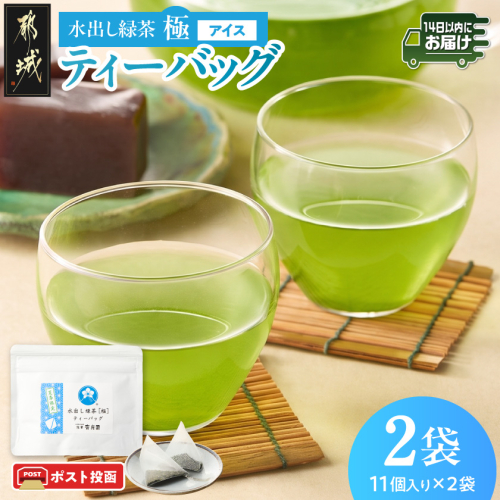 水出し緑茶[極]ティーバッグ(11個入り×2袋)※ポスト投函≪みやこんじょ快速便≫〔LC-C3-014-R〕 2800537 - 宮崎県都城市