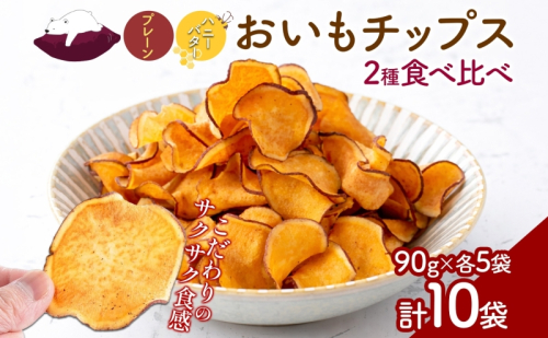 おいもチップス プレーン味 ハニーバター味 各90g×5袋 計10袋 食べ比べ さつまいも はちみつ バター スイーツ サクサク 食感 お茶請け 自社農園 手作業 信州チップス 贈り物 ギフト おいも日和 ねんりん 長野県 坂城町 2800542 - 長野県坂城町