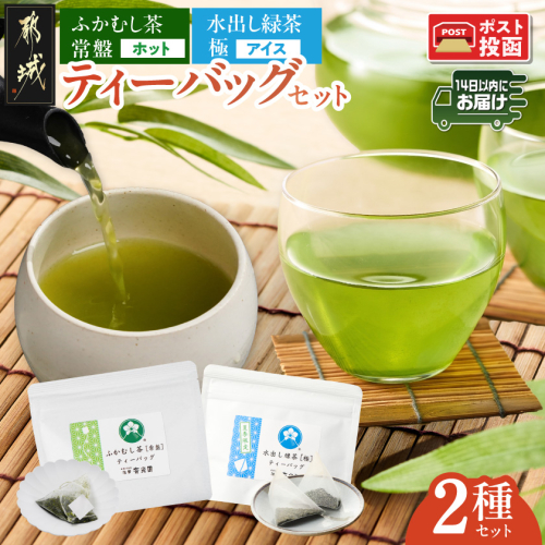 ふかむし茶[常盤]&水出し緑茶[極]ティーバッグセット※ポスト投函≪みやこんじょ快速便≫〔LC-C3-015-R〕 2800543 - 宮崎県都城市