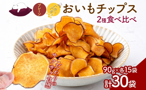 おいもチップス プレーン味 ハニーバター味 各90g×15袋 計30袋 食べ比べ さつまいも はちみつ バター スイーツ サクサク 食感 お茶請け 自社農園 手作業 信州チップス 贈り物 ギフト おいも日和 ねんりん 長野県 坂城町 2800544 - 長野県坂城町