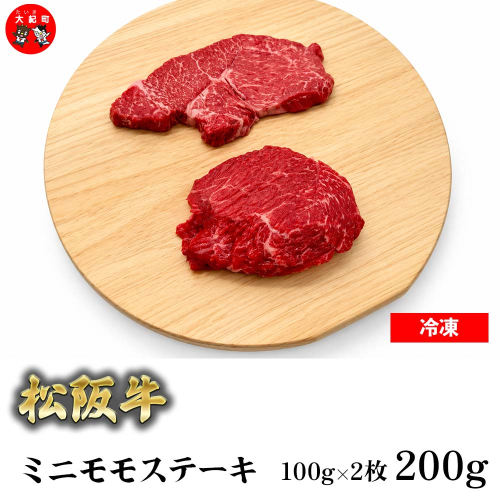（冷凍） 松阪牛ミニモモステーキ　100ｇ×2枚 b-179 ／ 瀬古食品 ふるさと納税 牛肉 松阪肉 名産 ブランド 霜ふり本舗 三重県 大紀町 2800582 - 三重県大紀町