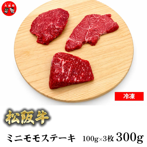 （冷凍） 松阪牛ミニモモステーキ　100ｇ×3枚 b-180 ／ 瀬古食品 ふるさと納税 牛肉 松阪肉 名産 ブランド 霜ふり本舗 三重県 大紀町 2800583 - 三重県大紀町