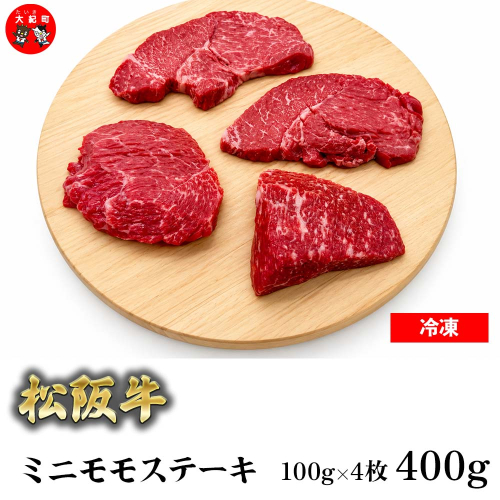 （冷凍） 松阪牛ミニモモステーキ　100ｇ×4枚 b-181 ／ 瀬古食品 ふるさと納税 牛肉 松阪肉 名産 ブランド 霜ふり本舗 三重県 大紀町 2800584 - 三重県大紀町