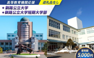 高等教育機関応援 （ 釧路公立大学 ／ 釧路公立大学短期大学部 ） 5,000円 【 返礼品なし 】 北海道 釧路市 大学 応援 大学連携事業 国際交流事業 学生支援 地域貢献 就職支援