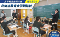 高等教育機関応援 （ 北海道教育大学釧路校 ） 5,000円 【 返礼品なし 】 北海道 釧路市 学生支援 大学 大学支援
