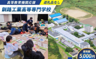 高等教育機関応援 （ 釧路工業高等専門学校 ） 5,000円 【 返礼品なし 】 プログラミング ロボット整備 大会 北海道 釧路市