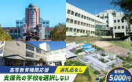 高等教育機関応援 （ 支援先の学校を選択しない ） 5,000円 【 返礼品なし 】  教育支援 高等教育 北海道 釧路市