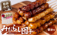 飛騨高山 みだらしだんご しょうゆ味 5本入×3袋 焼きたて気分を 醤油味 団子 だんご おだんご 飛騨高山 永井商店 PG015
