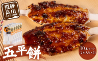 飛騨高山 五平餅 みそ味 2本入×5袋 味噌味 餅 もち ごへいもち 永井商店 PG016