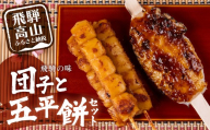 飛騨高山 みだらし団子と五平餅のセット だんご 団子 醤油味 餅 もち ごへいもち みそ味 味噌味  永井商店 PG017