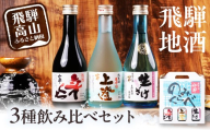 飛騨高山 日本酒3種飲み比べセット 日本酒 酒 のみくらべ 地酒 永井商店 PG020