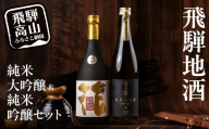 飛騨高山 日本酒 純米大吟醸＆純米吟醸セット 日本酒 酒 のみくらべ 地酒 永井商店 PG021