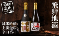 飛騨高山 日本酒 純米吟醸＆上撰金印辛口セット 日本酒 酒 のみくらべ 地酒 永井商店 PG022