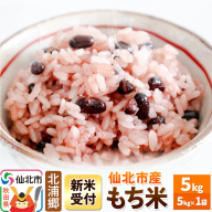 《令和8年産 新米予約》もち米 5kg1袋 米 仙北市産 [植物有機原料 EM菌 肥料 化学に頼らない 土づくり こだわり おいしい 美味しい 米 お米 北浦郷 秋田県 仙北市]