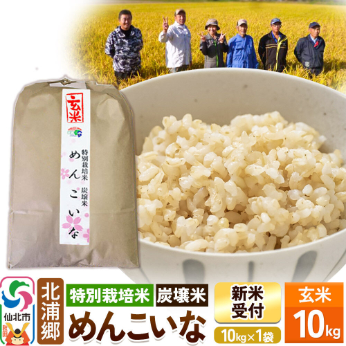 《令和8年産 新米予約》めんこいな 玄米 10kg 特別栽培米 炭壌米 [玄米 米 こめ コメ めんこいな 特別栽培米 炭壌米 お弁当 おにぎり 冷めてもおいしい 北浦郷 秋田県 仙北市] 2800739 - 秋田県仙北市