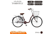 自転車 シティサイクル 24型シャルロイスL-c オートライト　ローラーブレーキBAA［ブラウン］ 通学自転車 通勤自転車 24インチ  配送エリア 関東限定 東京 埼玉 神奈川 千葉 群馬 栃木 茨城 完成品納品 一都六県限定配送