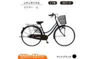 自転車 シティサイクル 27型マデリー-c［マットブラック］ 通学自転車 通勤自転車 26インチ  配送エリア 関東限定 東京 埼玉 神奈川 千葉 群馬 栃木 茨城 完成品納品 一都六県限定配送