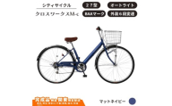 自転車 シティサイクル 27型クロスワークスM-c［マットネイビー］ 通学自転車 通勤自転車 27インチ  配送エリア 関東限定 東京 埼玉 神奈川 千葉 群馬 栃木 茨城 完成品納品 一都六県限定配送