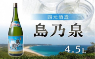 【四元商店】焼酎セットH 島乃泉4500ml