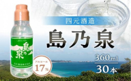 【アイショップ永井店】島乃泉 (通常ラベル) 360ml×30本セット（アルコール分17％）