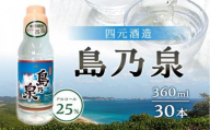 【アイショップ永井店】島乃泉 360ml×30本セット（アルコール分25％）