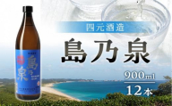 【アイショップ西水店】島乃泉 900ml×12本セット（アルコール分25％）