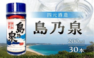 【四元商店】島乃泉 200ml×30本セット（アルコール分25％）
