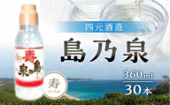 【四元商店】島乃泉 寿ラベル 360ml×30本セット（アルコール分17％）