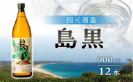 【アイショップ西水店】島黒 900ml×12本セット（アルコール分25％）