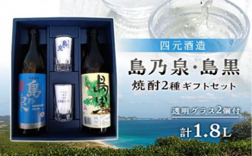 【四元商店】焼酎 島乃泉900ml・島黒900ml 各1本 グラス付きギフトセットSG 2800879 - 鹿児島県中種子町