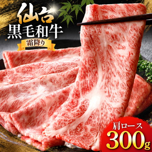 牛肉 仙台黒毛和牛 すき焼き用 肩ロース 300g [カネダイ 宮城県 気仙沼市 20566520] 肉 和牛 A4 黒毛和牛 すき焼き ロース ロース肉 お肉 国産 ブランド牛 A4ランク 国産牛 おにく 旨み 甘み 300グラム 2800890 - 宮城県気仙沼市