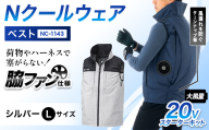 Nクールウェア ベストNC-1143(20Vスターターキット)セット　ウェア：シルバーLサイズ　ファンカラー：ブラック F4N-2769