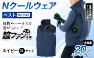 Nクールウェア ベストNC-1143(20Vスターターキット)セット　ウェア：ネイビー2Lサイズ　ファンカラー：ブラック F4N-2772