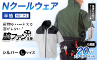 Nクールウェア 半袖ND-1143(20Vスターターキット)セット　ウェア：シルバーLサイズ　ファンカラー：ブラック F4N-2773