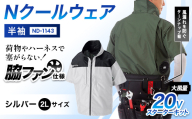 Nクールウェア 半袖ND-1143(20Vスターターキット)セット　ウェア：シルバー2Lサイズ　ファンカラー：ブラック F4N-2774