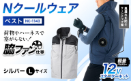Nクールウェア ベストNC-1143(12Vスターターキット)セット　ウェア：シルバーLサイズ　ファンカラー：ブラック F4N-2781