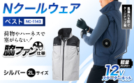 Nクールウェア ベストNC-1143(12Vスターターキット)セット　ウェア：シルバー2Lサイズ　ファンカラー：ブラック F4N-2782