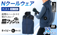 Nクールウェア ベストNC-1143(12Vスターターキット)セット　ウェア：ネイビー2Lサイズ　ファンカラー：ブラック F4N-2784