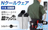 Nクールウェア 半袖ND-1143(12Vスターターキット)セット　ウェア：シルバーLサイズ　ファンカラー：ブラック F4N-2785