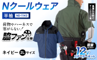 Nクールウェア 半袖ND-1143(12Vスターターキット)セット　ウェア：ネイビー2Lサイズ　ファンカラー：ブラック F4N-2788