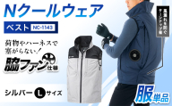 Nクールウェア ベストNC-1143　ウェア：シルバーLサイズ　ファンカラー：ブラック F4N-2793