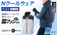 Nクールウェア ベストNC-1143　ウェア：シルバー2Lサイズ　ファンカラー：ブラック F4N-2794