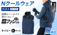 Nクールウェア ベストNC-1143　ウェア：ネイビー2Lサイズ　ファンカラー：ブラック F4N-2796