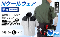 Nクールウェア 半袖ND-1143　ウェア：シルバーLサイズ　ファンカラー：ブラック F4N-2797