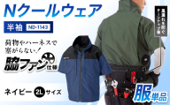 Nクールウェア 半袖ND-1143　ウェア：ネイビー2Lサイズ　ファンカラー：ブラック F4N-2800
