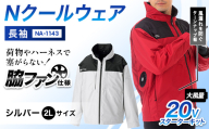Nクールウェア 長袖NA-1143(20Vスターターキット)セット　ウェア：シルバー2Lサイズ　ファンカラー：ブラック F4N-2778