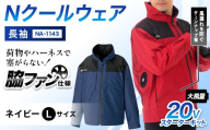 Nクールウェア 長袖NA-1143(20Vスターターキット)セット　ウェア：ネイビーLサイズ　ファンカラー：ブラック F4N-2779